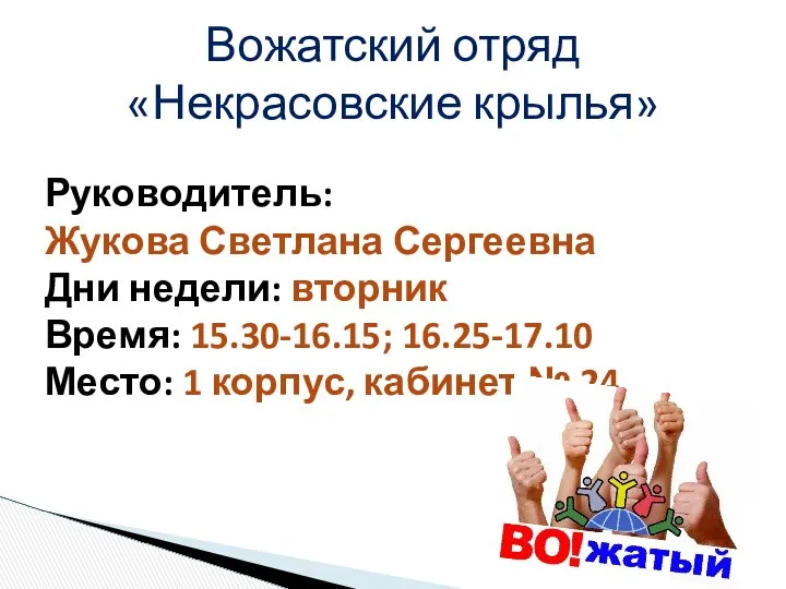 Вожатский отряд «Некрасовские крылья» Руководитель: Жукова Светлана Сергеевна Дни недели: вторник