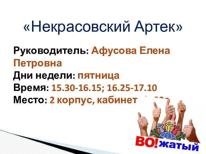 «Некрасовский Артек» Руководитель: Афусова Елена Петровна Дни недели: пятница Время: 15.30-16.15;