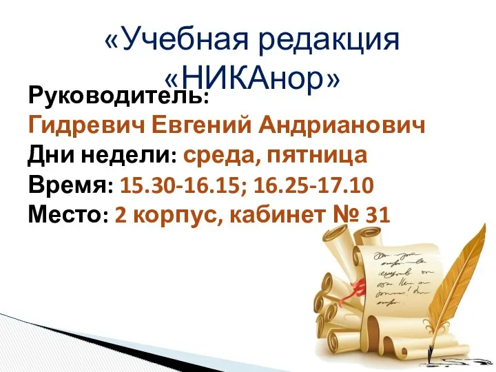 «Учебная редакция «НИКАнор» Руководитель: Гидревич Евгений Андрианович Дни недели: среда, пятница