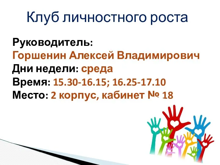 Клуб личностного роста Руководитель: Горшенин Алексей Владимирович Дни недели: среда Время: