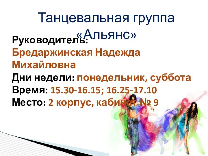 Танцевальная группа «Альянс» Руководитель: Бредаржинская Надежда Михайловна Дни недели: понедельник, суббота