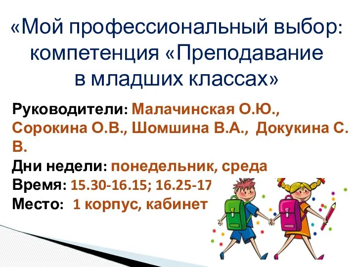 «Мой профессиональный выбор: компетенция «Преподавание в младших классах» Руководители: Малачинская О.Ю.,