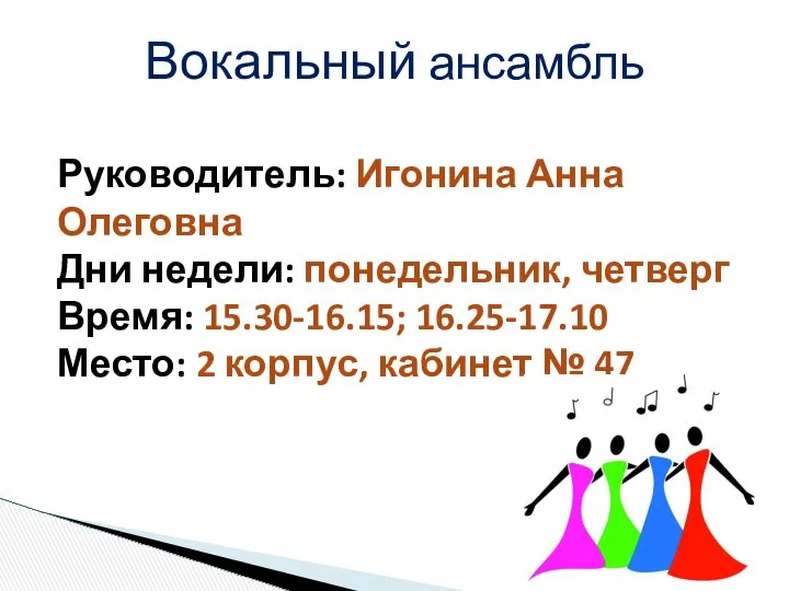 Вокальный ансамбль Руководитель: Игонина Анна Олеговна Дни недели: понедельник, четверг Время: