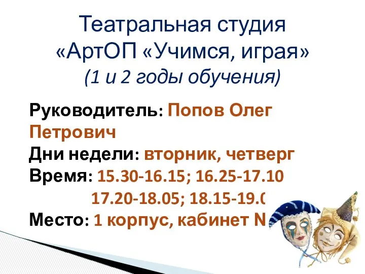 Театральная студия «АртОП «Учимся, играя» (1 и 2 годы обучения) Руководитель: