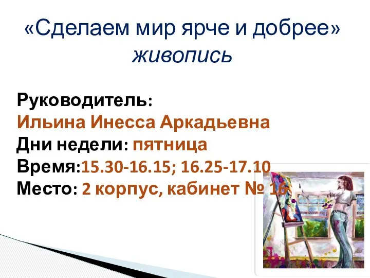 «Сделаем мир ярче и добрее» живопись Руководитель: Ильина Инесса Аркадьевна Дни