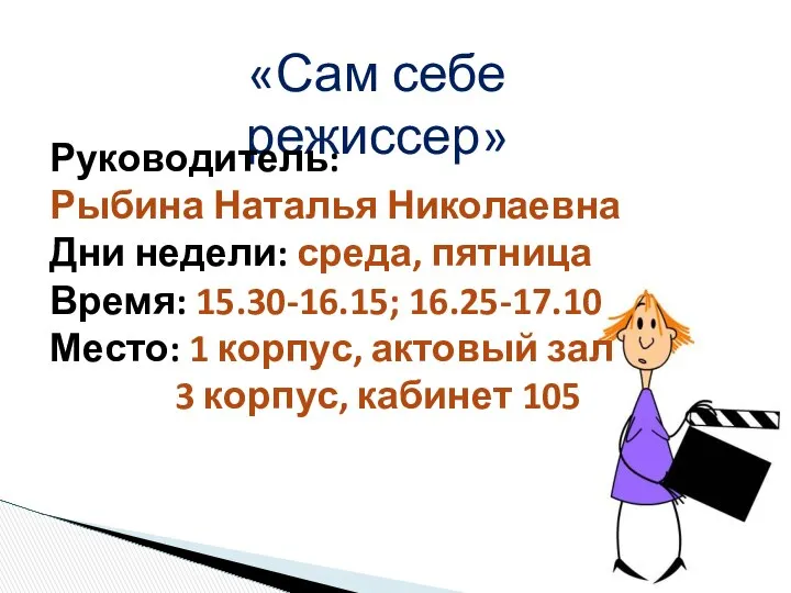 «Сам себе режиссер» Руководитель: Рыбина Наталья Николаевна Дни недели: среда, пятница