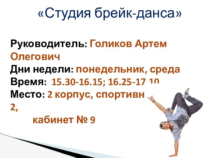 «Студия брейк-данса» Руководитель: Голиков Артем Олегович Дни недели: понедельник, среда Время: