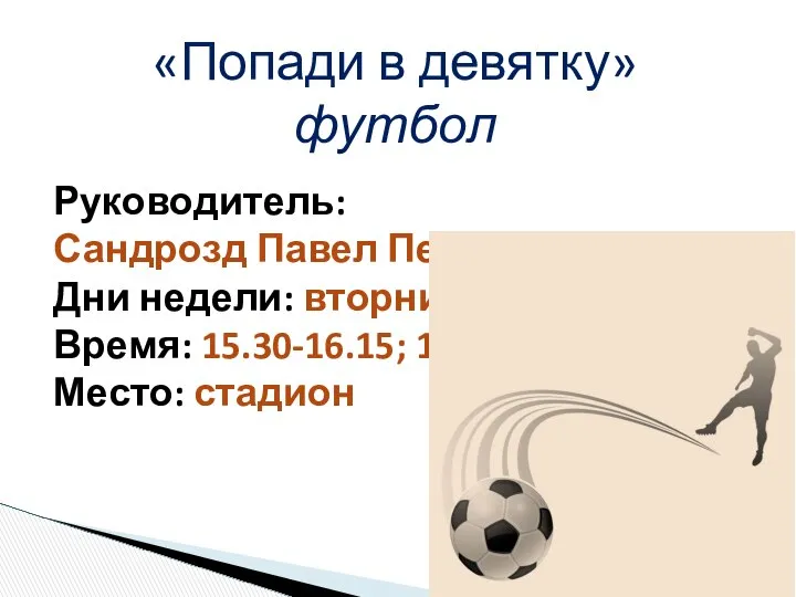 «Попади в девятку» футбол Руководитель: Сандрозд Павел Петрович Дни недели: вторник,