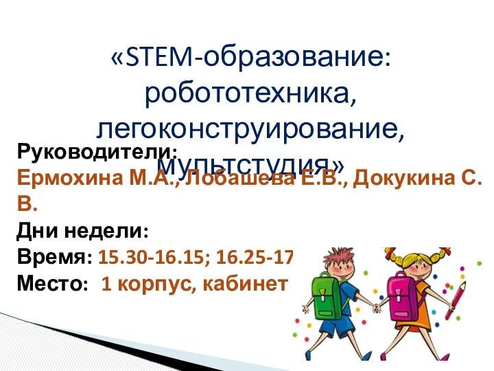 «STEM-образование: робототехника, легоконструирование, мультстудия» Руководители: Ермохина М.А., Лобашева Е.В., Докукина С.В.