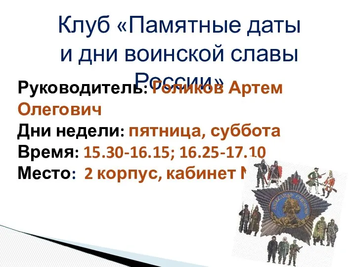 Клуб «Памятные даты и дни воинской славы России» Руководитель: Голиков Артем