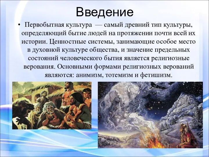 Введение Первобытная культура — самый древний тип культуры, определяющий бытие людей