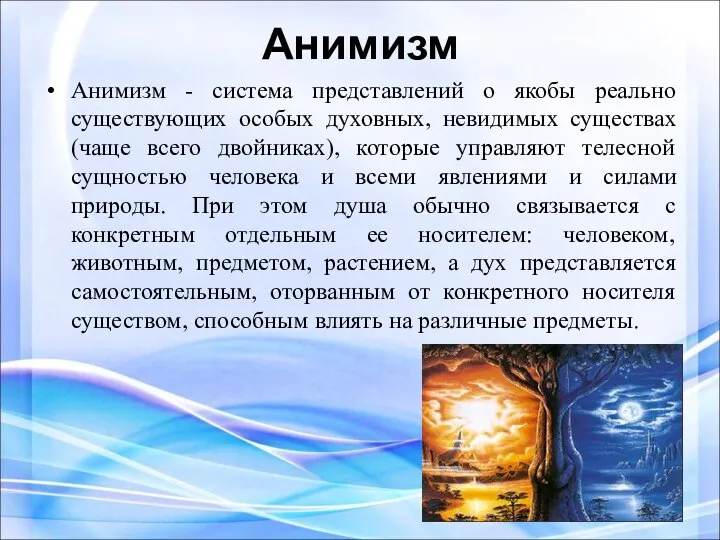 Анимизм Анимизм - система представлений о якобы реально существующих особых духовных,