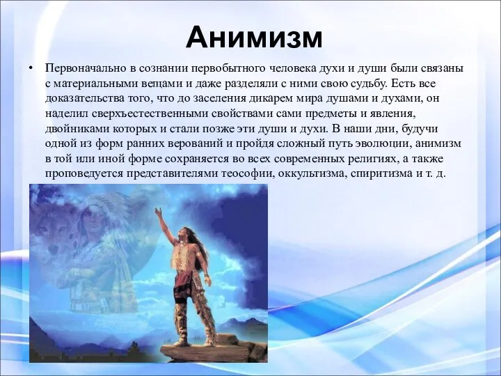 Анимизм Первоначально в сознании первобытного человека духи и души были связаны