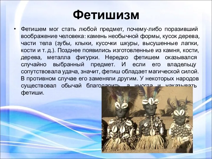 Фетишизм Фетишем мог стать любой предмет, почему-либо поразивший воображение человека: камень