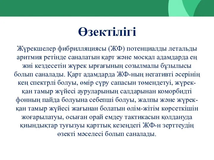 Өзектілігі Жүрекшелер фибрилляциясы (ЖФ) потенциалды летальды аритмия ретінде саналатын қарт және