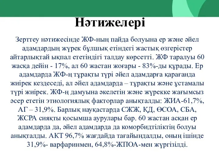 Нәтижелері Зерттеу нәтижесінде ЖФ-ның пайда болуына ер және әйел адамдардың жүрек