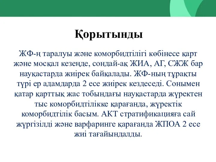 Қорытынды ЖФ-ң таралуы және коморбидтілігі көбінесе қарт және мосқал кезеңде, сондай-ақ