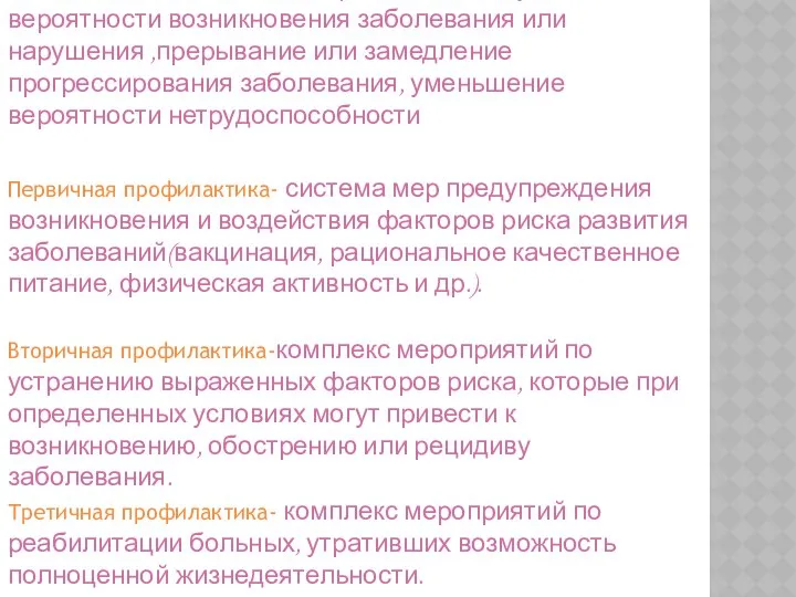 Профилактика- действия, направленные на уменьшение вероятности возникновения заболевания или нарушения ,прерывание