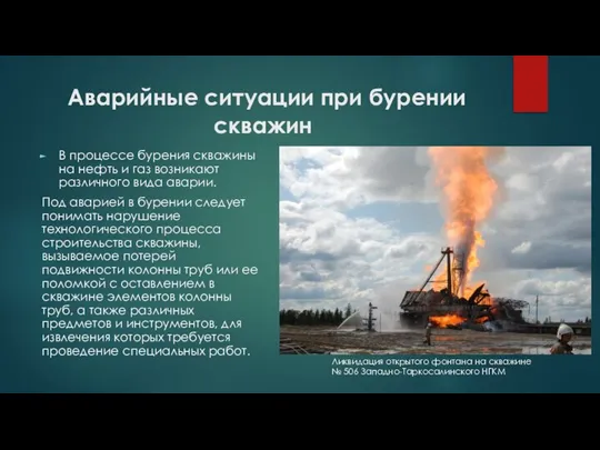 Аварийные ситуации при бурении скважин В процессе бурения скважины на нефть