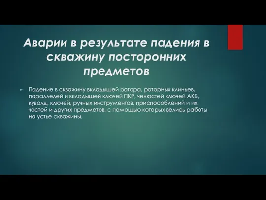 Аварии в результате падения в скважину посторонних предметов Падение в скважину