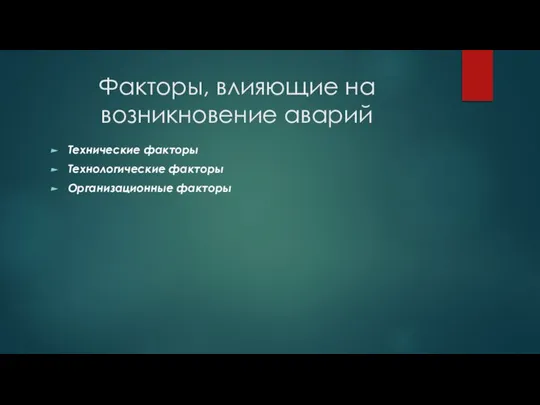 Факторы, влияющие на возникновение аварий Технические факторы Технологические факторы Организационные факторы