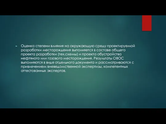 Оценка степени влияния на окружающую среду проектируемой разработки месторождения выполняется в