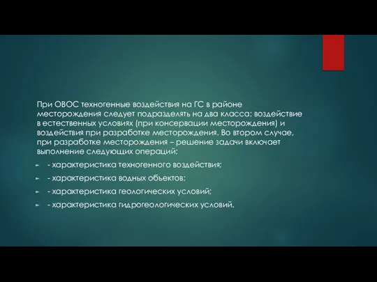 При ОВОС техногенные воздействия на ГС в районе месторождения следует подразделять