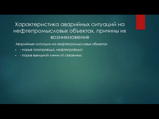 Характеристика аварийных ситуаций на нефтепромысловых объектах, причины их возникновения Аварийные ситуации