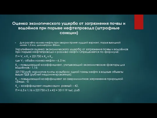 Оценка экологического ущерба от загрязнения почвы и водоёмов при порыве нефтепровода