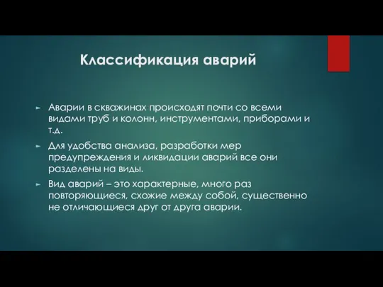 Классификация аварий Аварии в скважинах происходят почти со всеми видами труб