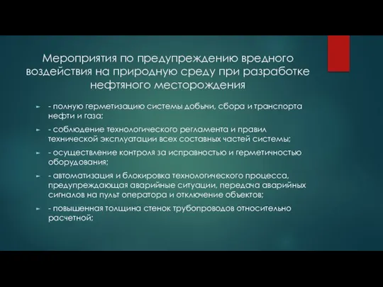 Мероприятия по предупреждению вредного воздействия на природную среду при разработке нефтяного