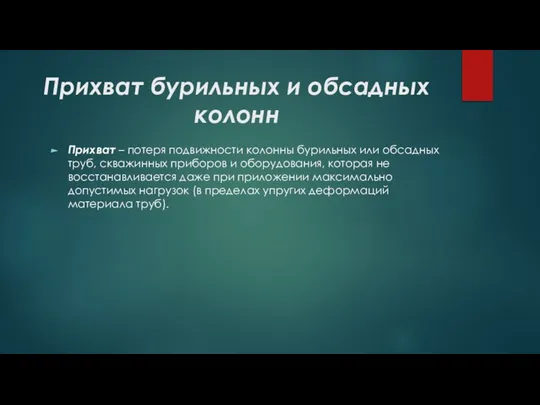 Прихват бурильных и обсадных колонн Прихват – потеря подвижности колонны бурильных