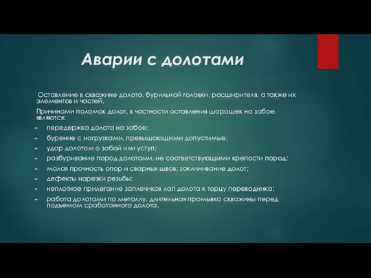 Аварии с долотами Оставление в скважине долота, бурильной головки, расширителя, а