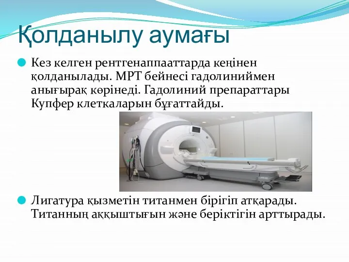 Қолданылу аумағы Кез келген рентгенаппааттарда кеңінен қолданылады. МРТ бейнесі гадолиниймен анығырақ