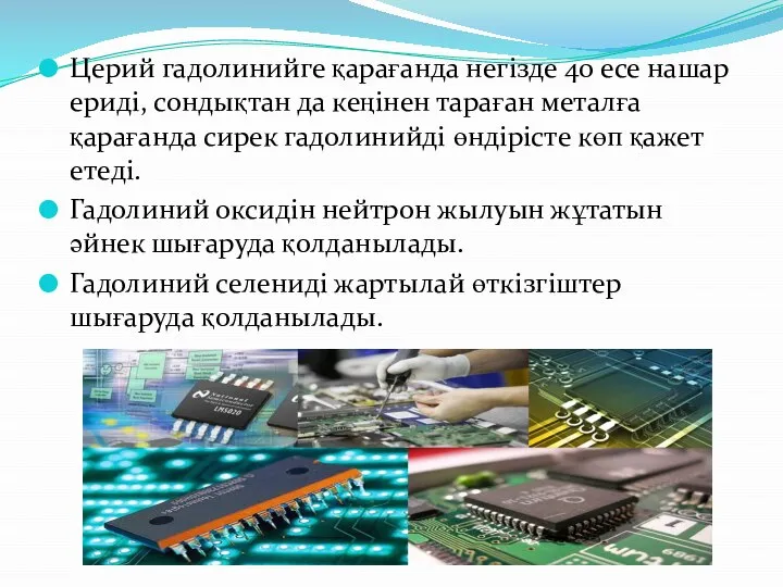 Церий гадолинийге қарағанда негізде 40 есе нашар ериді, сондықтан да кеңінен