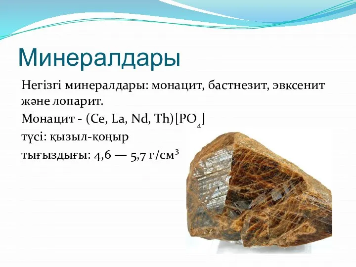 Минералдары Негізгі минералдары: монацит, бастнезит, эвксенит және лопарит. Монацит - (Ce,