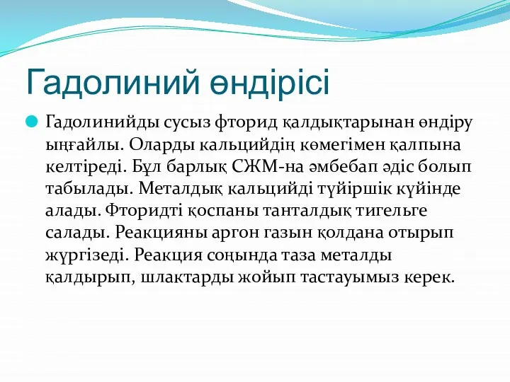 Гадолиний өндірісі Гадолинийды сусыз фторид қалдықтарынан өндіру ыңғайлы. Оларды кальцийдің көмегімен