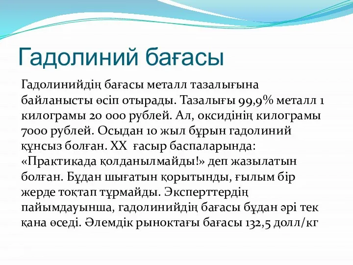 Гадолиний бағасы Гадолинийдің бағасы металл тазалығына байланысты өсіп отырады. Тазалығы 99,9%