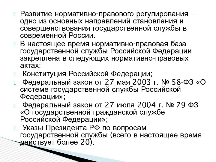 Развитие нормативно-правового регулирования — одно из основных направлений становления и совершенствования