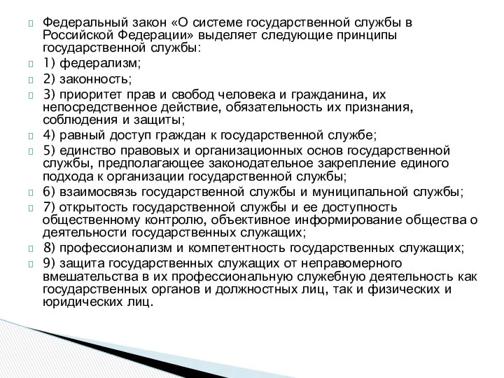Федеральный закон «О системе государственной службы в Российской Федерации» выделяет следующие