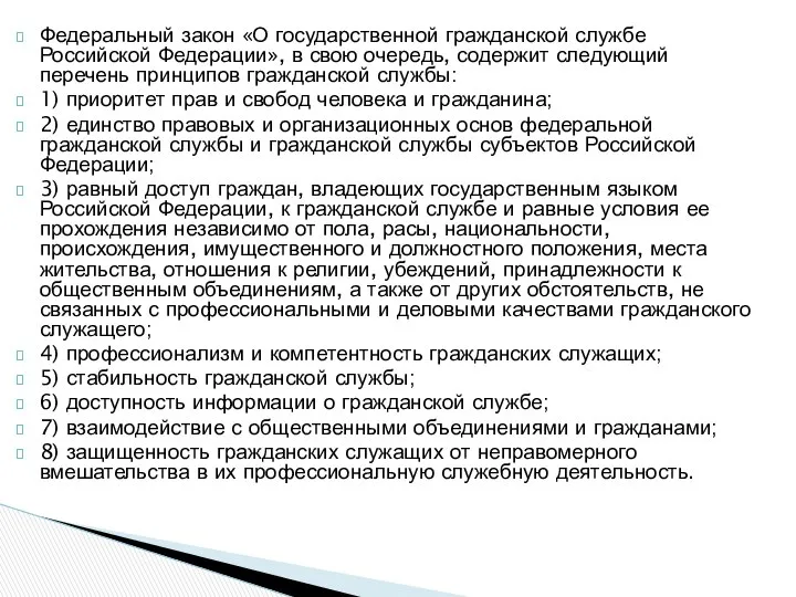 Федеральный закон «О государственной гражданской службе Российской Федерации», в свою очередь,