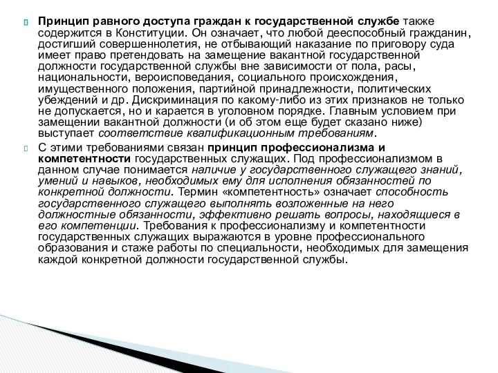 Принцип равного доступа граждан к государственной службе также содержится в Конституции.