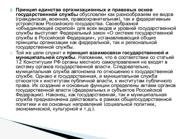 Принцип единства организационных и правовых основ государственной службы обусловлен как разнообразием