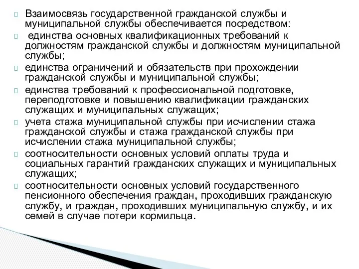 Взаимосвязь государственной гражданской службы и муниципальной службы обеспечивается посредством: единства основных