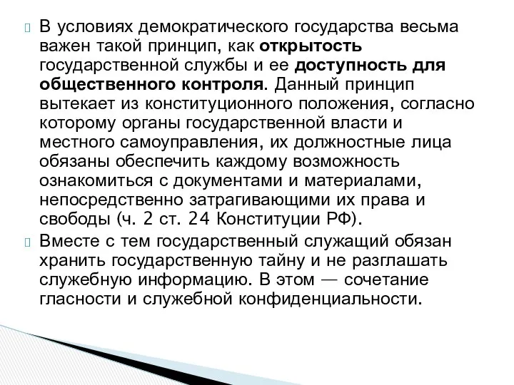 В условиях демократического государства весьма важен такой принцип, как открытость государственной