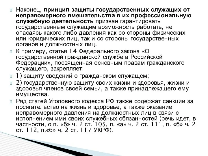 Наконец, принцип защиты государственных служащих от неправомерного вмешательства в их профессиональную