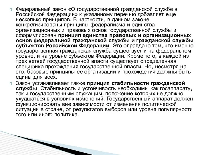 Федеральный закон «О государственной гражданской службе в Российской Федерации» к указанному