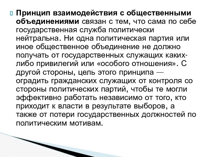 Принцип взаимодействия с общественными объединениями связан с тем, что сама по