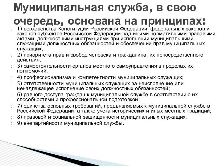 1) верховенства Конституции Российской Федерации, федеральных законов и законов субъектов Российской