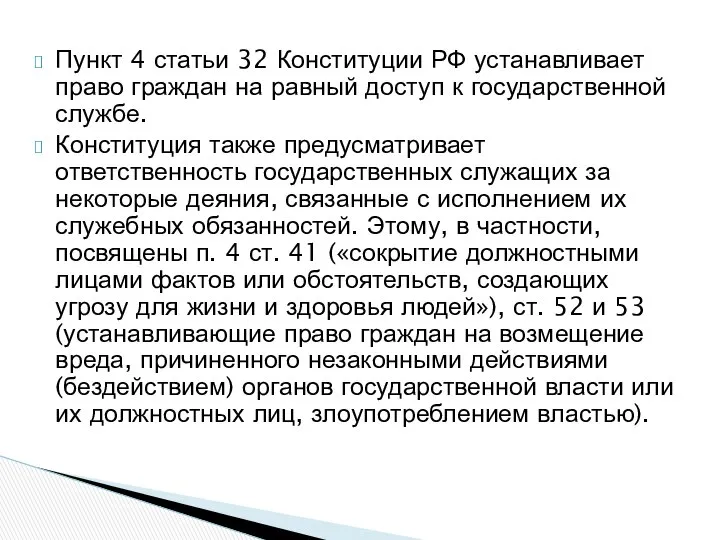 Пункт 4 статьи 32 Конституции РФ устанавливает право граждан на равный